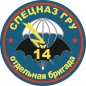 Наклейка "14 бригада Спецназа ГРУ". Фотография №1