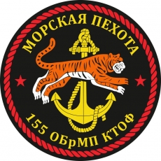Наклейка 155 бригада Морской пехоты КТОФ  фото
