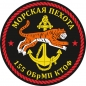 Наклейка 155 бригада Морской пехоты КТОФ. Фотография №1