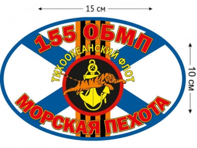 Наклейка «155 ОБрМП ТОФ»
