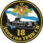 Наклейка "18 дивизия ТРПК СН". Фотография №1