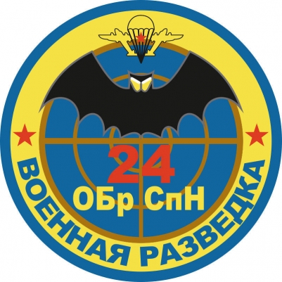 Наклейка "24 бригада Спецназа ГРУ"