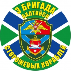 Наклейка "3-я бригада ПСКР Балтийск" фото