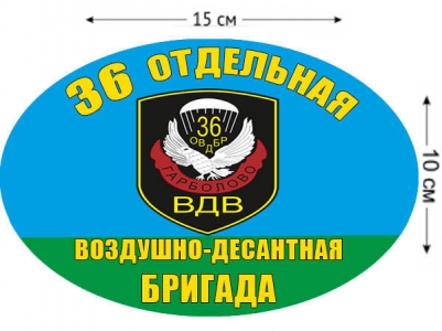 Наклейка «36 Отдельная воздушно-десантная бригада ВДВ»