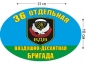 Наклейка «36 Отдельная воздушно-десантная бригада ВДВ». Фотография №1