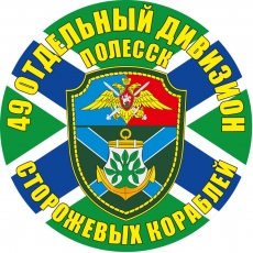 Наклейка "49 отдельный дивизион ПСКР" фото
