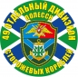 Наклейка "49 отдельный дивизион ПСКР". Фотография №1