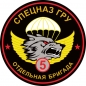 Наклейка "5 бригада Спецназа ГРУ". Фотография №1