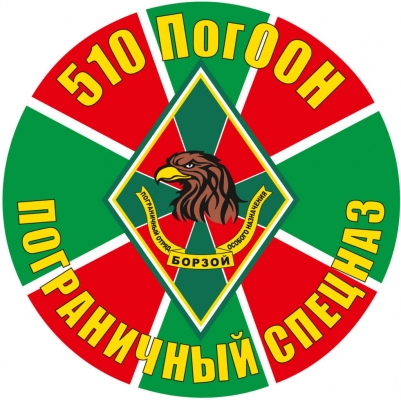 Наклейка "510 пограничный отряд особого назначения"