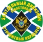 Наклейка "54 отдельный дивизион ПСКР". Фотография №1