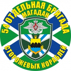 Наклейка "54я отдельная бригада ПСКР" фото
