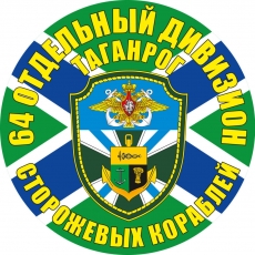 Наклейка "64 отдельный дивизион ПСКР" фото