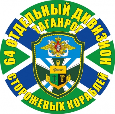 Наклейка "64 отдельный дивизион ПСКР"