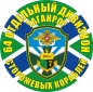 Наклейка "64 отдельный дивизион ПСКР". Фотография №1