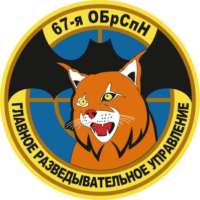Наклейка "67 бригада Спецназа ГРУ"