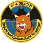 Наклейка "67 бригада Спецназа ГРУ". Фотография №1
