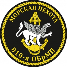 Наклейка 810 бригада Морской пехоты фото
