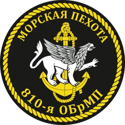 Наклейка 810 бригада Морской пехоты