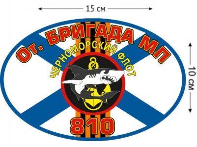Наклейка 810 ОБрМП ЧФ