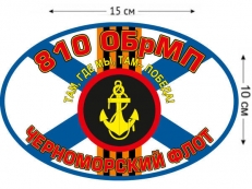 Наклейка 810 ОБрМП Севастополь  фото