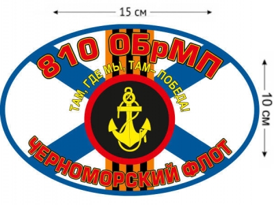 Наклейка 810 ОБрМП Севастополь