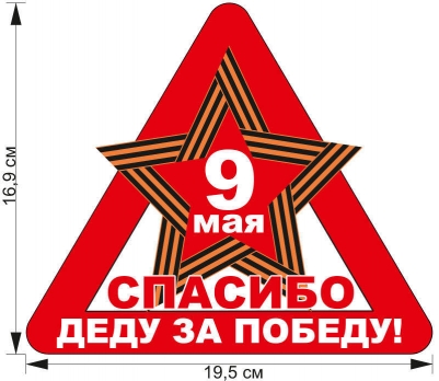 Наклейка "9 мая" на авто