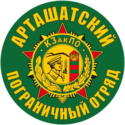 Наклейка "Арташатский пограничный отряд"