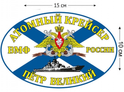 Наклейка Атомный крейсер «Пётр Великий» флаг