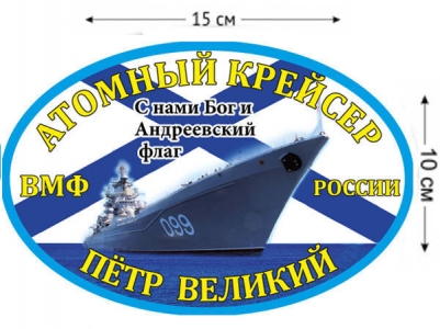 Наклейка Атомный крейсер «Пётр Великий»