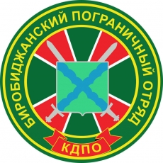 Наклейка Биробиджанского пограничного отряда  фото