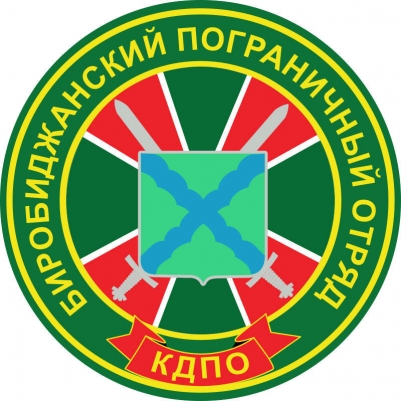 Наклейка Биробиджанского пограничного отряда