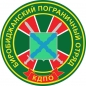 Наклейка Биробиджанского пограничного отряда. Фотография №1