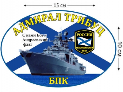 Наклейка БПК «Адмирал Трибуц»