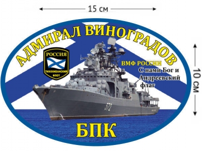 Наклейка БПК «Адмирал Виноградов»