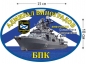 Наклейка БПК «Адмирал Виноградов». Фотография №1