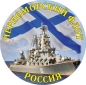 Наклейка Черноморский флот. Фотография №2