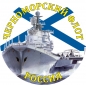 Наклейка Черноморский флот. Фотография №1