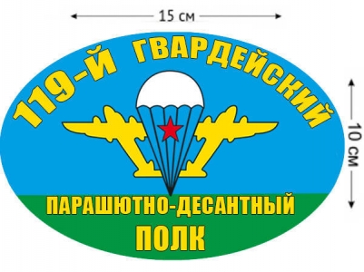 Наклейка «Флаг 119 гв. ПДП ВДВ»