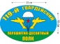 Наклейка «Флаг 119 гв. ПДП ВДВ». Фотография №1