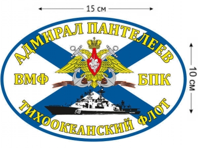 Наклейка Флаг БПК «Адмирал Пантелеев»