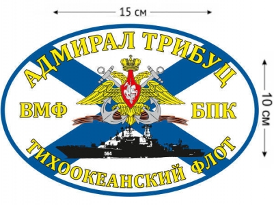 Наклейка Флаг БПК «Адмирал Трибуц»