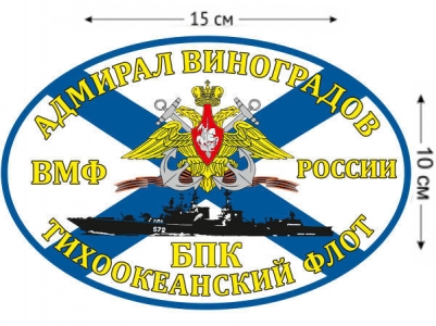 Наклейка Флаг БПК «Адмирал Виноградов»