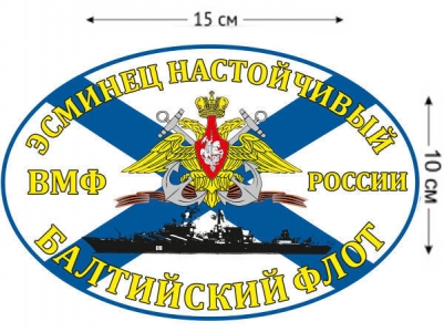 Наклейка Флаг Эсминец «Настойчивый»