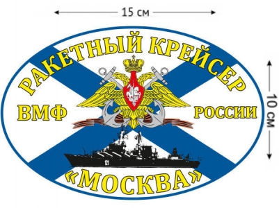 Наклейка Флаг Ракетный крейсер «Москва»