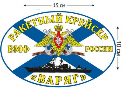 Наклейка Флаг Ракетный крейсер «Варяг»
