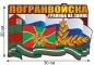 Наклейка "Пограничная служба России" на автомобиль. Фотография №1