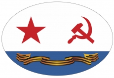 Наклейка "Гвардейский флаг ВМФ СССР" фото