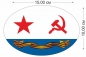 Наклейка "Гвардейский флаг ВМФ СССР". Фотография №2