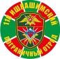 Наклейка "Ишкашимский пограничный отряд". Фотография №1