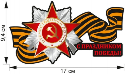 Наклейка ко Дню Победы на авто